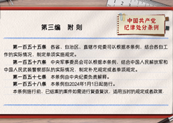 一起学《条例》丨第三编：附则